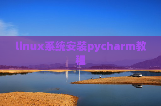 linux系统安装pycharm教程 linux系统安装pycharm教程