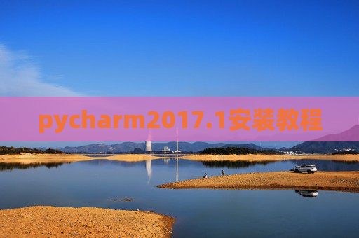 pycharm2017.1安装教程 pycharm2017.1安装教程