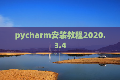 pycharm安装教程2020.3.4